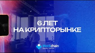 Достижение Blockchain Digital Capital | 6 лет на рынке криптовалют