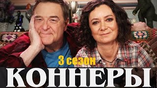 [КОННЕРЫ 3 сезон (The Conners) 1,2,3,4,5,6,7,8,9,10,11,12,13,14-16 серия (2021)] - обзор на сериал