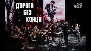 Андрей Лефлер - Дорога без конца (LIVE 2023)