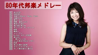 【80年代邦楽メドレー】💙 ♫ 80年代邦楽メドレー 💙 ♫ Japanese Songs Collection ♫