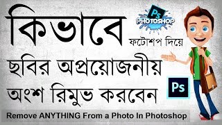 Remove ANYTHING From a Photo In Photoshop [Bangla Tutorial] Mines Of Tech