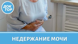 Что делать при недержании мочи