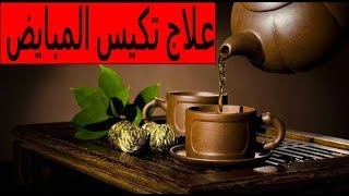 علاج تكيس المبايض ومتلازمه المبايض للنساء الحل الامثل والسريع