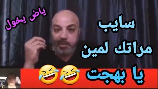 بهجت صابر فصل علي الراجل بعد مقصف جبهته 😂😂😂😂