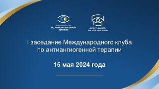 Международный клуб по антиангиогенной терапии 2024-05-15