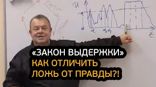 Закон выдержки. Как отличить Ложь от Правды?!