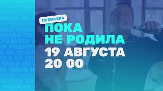 Пока не родила - трейлер (2024)