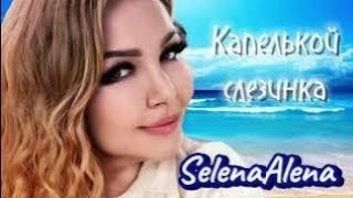 Selena Alena - Капелькой слезинка - 2024 - Премьера