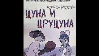 Цуна и Цруцуна с русской озвучкой