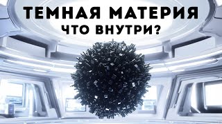 Тайны темной материи и удивительные новые факты о космосе