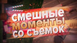 НЕУДАЧНЫЕ ДУБЛИ СО СЪЕМОК 2