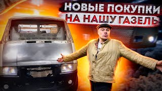 Новые покупки на нашу ГАЗель