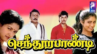 Sendhoorapandi | 1993 |  Vijay ,Yuvarani, Vijayakanth, Gouthami| Tamil Super Hit Full Movie.....