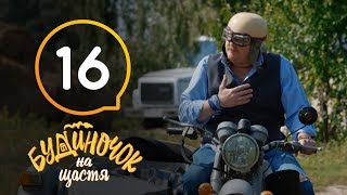 Будиночок на щастя. Сезон 1. Серия 16 | КОМЕДИЯ