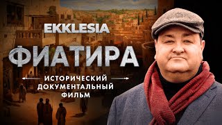 ФИАТИРА - Исторический документальный фильм проекта EKKLESIA