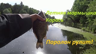 Летняя мормышка. Карась. Поролон рулит!