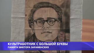 Культработник с большой буквы.Памяти Виктора Зараменских