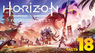 HORIZON FORBIDDEN WEST + DLC | PC | ПРОХОЖДЕНИЕ, часть 18