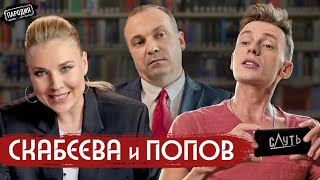 СКАБЕЕВА и ПОПОВ у ДУДЯ. Путин, 60 минут, развод, зарплата, Галкин @ЖестЬДобройВоли #пародия #дудь