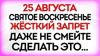 25 августа День Фотия Поветренного. Что нельзя делать 25 августа. Народные Приметы и Традиции Дня