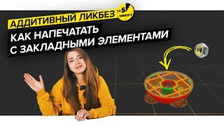 Как делать закладные элементы в 3D печати | Аддитивный ликбез за 5 минут