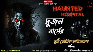 Haunted Hospital। দুজন নার্সের সাথে ঘটা দুটি ভৌতিক অভিজ্ঞতার ঘটনা ।Pretpokkho । EP 88 |  @BONGBAJI