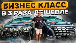 Лучше и дешевле Alphard в 3 раза! DENZA D9 - от Мercedes & BYD