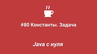 Java с нуля #80 - Константы. Задача