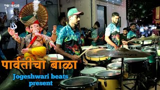 Parvaticha bala ||पार्वतीचा बाळा|| song playing jogeshwari beats 2021 || ek undga ||