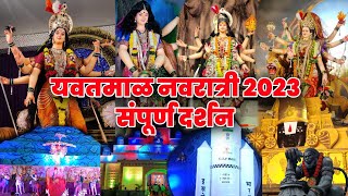 yavatmal navratri darshan 2023 | संपूर्ण यवतमाळ नवरात्री दर्शन | yavatmal navratri 2023