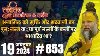 853 अजामिल को मुक्ति और भरत जी का पुनः जन्म कया पूर्व जन्मों के कर्मों पर आधारित था ?#premanand #shr