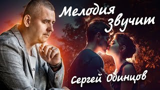 Сергей Одинцов - Мелодия Звучит