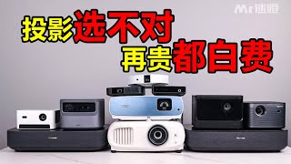 【迷瞪】2022年家用投影横评&选购建议，看这条就够了