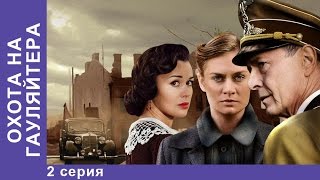 Охота на Гауляйтера. 2 Серия. Сериал. StarMedia. Военная Драма