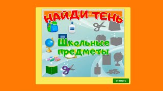 Игра | Найди тени школьных предметов | Играй сам!