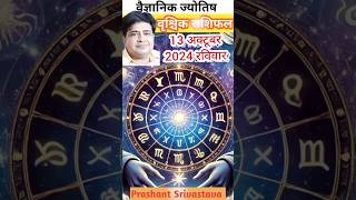 वृश्चिक राशि 13 अक्टूबर 2024 में क्या करना चाहिए | Aaj ka rashifal vrischik rashi #astrology #shorts