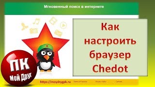 Как настроить браузер Chedot