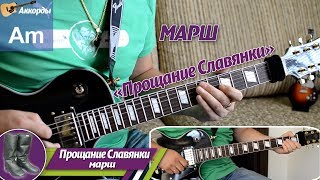 Прощание Славянки, марш, соло на гитаре, аккорды