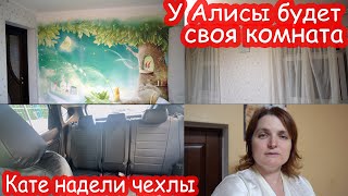 VLOG У Алисы будет своя комната