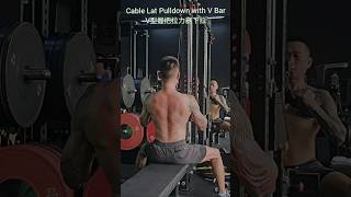 0129 💜 CABLE LAT PULLDOWN WITH V BAR V型握把拉力器下拉 TARGET LATS 背肌 #backworkout #fitness