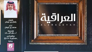 شيلة العراقية ¦¦ كلمات : رامي بن غرمان ¦¦ أداء : محمد بن غرمان ¦¦ 2019 حصريا