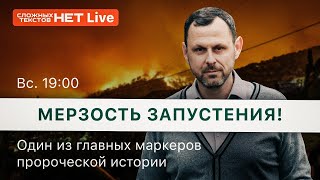 МЕРЗОСТЬ ЗАПУСТЕНИЯ. Прямой эфир. Андрей Бедратый