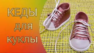 КЕДЫ для куклы с выкройкой. Sneakers for dolls with a pattern.  Zapatillas para muñecas.