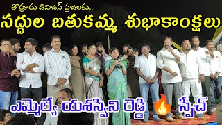 MLA Yashaswini Reddy Speech | Saddula batukamma Celebrations thorrur cheruvu