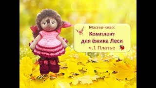 Как связать Платье для ежика