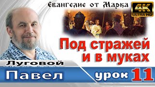 Урок 11. Под стражей и в муках