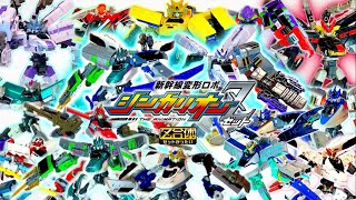 シンカリオンZ 全機36モード変形シーン再現 ALL SHINKALION Z ｢E5•E6•E7•N700S•H5•ALFA-X•DARK•TYPE EVA•超Z•ダブルZ｣他 VER.10.36