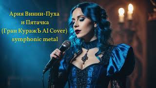 Ария Винни-Пуха и Пятачка (Гран-КуражЪ AI Cover) | symphonic metal