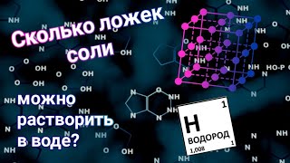 Сколько ложек соли можно растворить в воде? Измерение плотности. Эксперимент