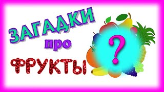 Загадки про фрукты для детей.